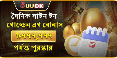 দৈনিক গোল্ডেন এগ বোনাস
