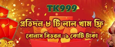 বিশেষ বোনাস অফার নিন