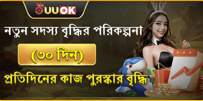 নতুন সদস্য ৩০ দিনের মেগা অফার